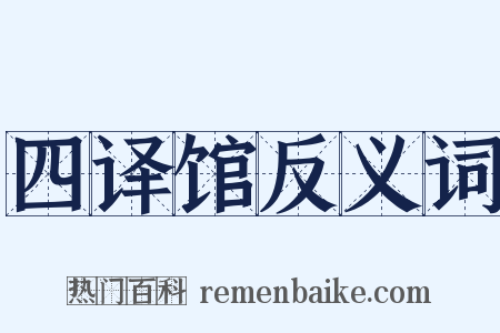 四译馆反义词是什么意思的图片